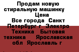 Продам новую стиральную машинку Bosch wlk2424aoe › Цена ­ 28 500 - Все города, Санкт-Петербург г. Электро-Техника » Бытовая техника   . Ярославская обл.,Ярославль г.